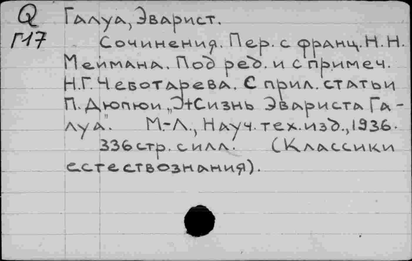 ﻿I ZXAyC\;
Сочинени^. Г\е,|х c
И «_й мкнх. Г\оЬ pe?b. \a c njaytt^ еч. НГ.ЧеБоТлЬеВд. C q^vaa. ст/хтьц И. Дюпюи .J+CwSHb Зависть pv Аул. Н.-Л.>НАучтех.из'д.)133Ь-33G СТр>. С И АЛ..	С A ZXCCVA ки
CGrecT&osrtixHH'fi').